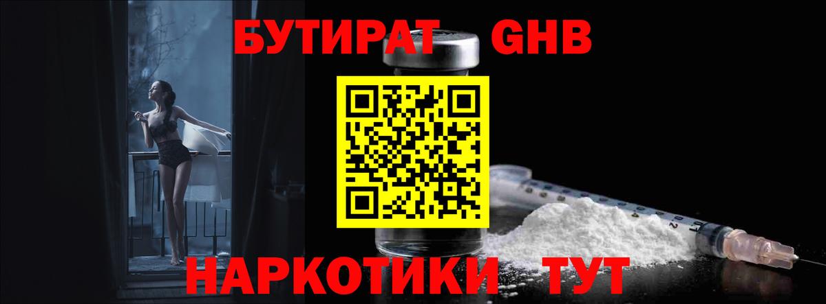 Бутират GHB  Вход с VPN  Балтийск 
