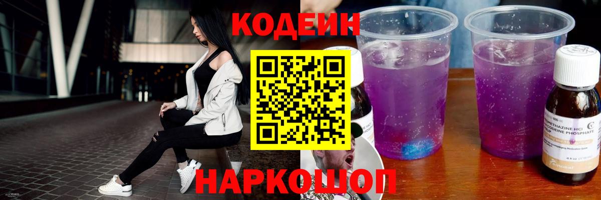 Балтийск  Codein Purple Drank  Codein напиток Lean (лин)  Вход с VPN 